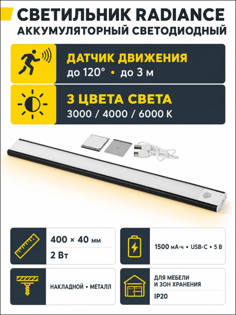Светильник светодиодный Radiance, аккумуляторный, на движение, 2W, 400 мм, черный, AKS