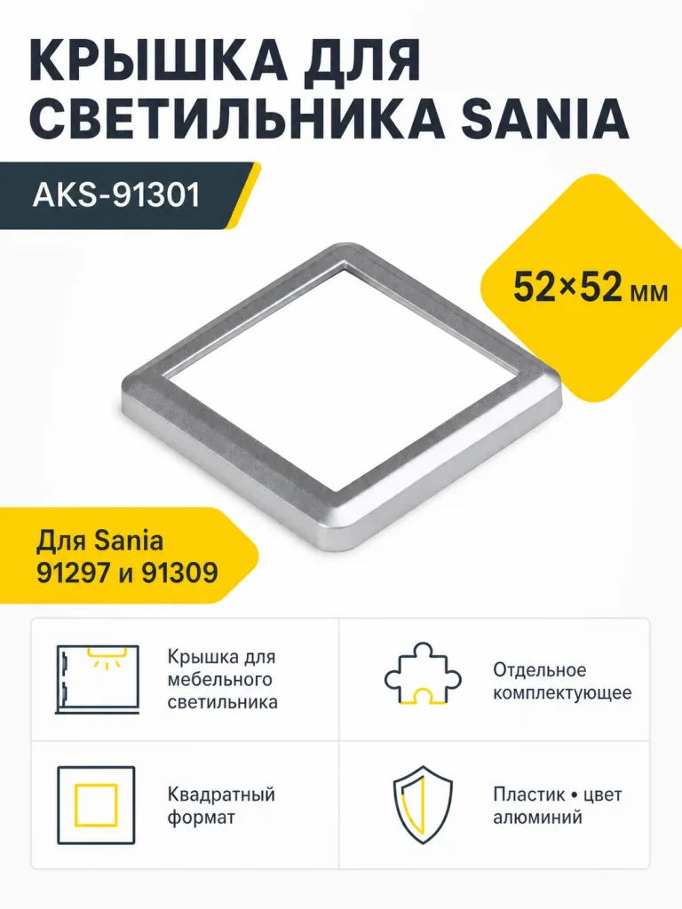 Крышка для светодиодного светильника Sania, цвет алюминий, AKS
