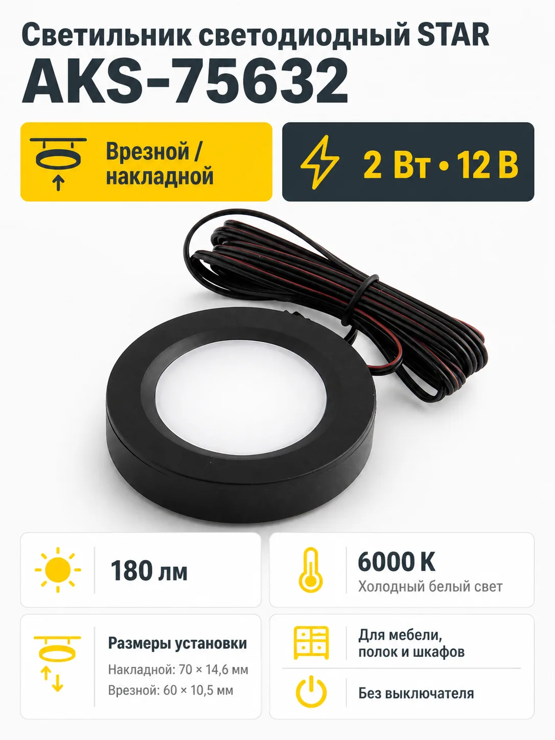 Светильник светодиодный STAR, врезной/накладной, 2W, 12V круглый, черный, 6000К, AKS