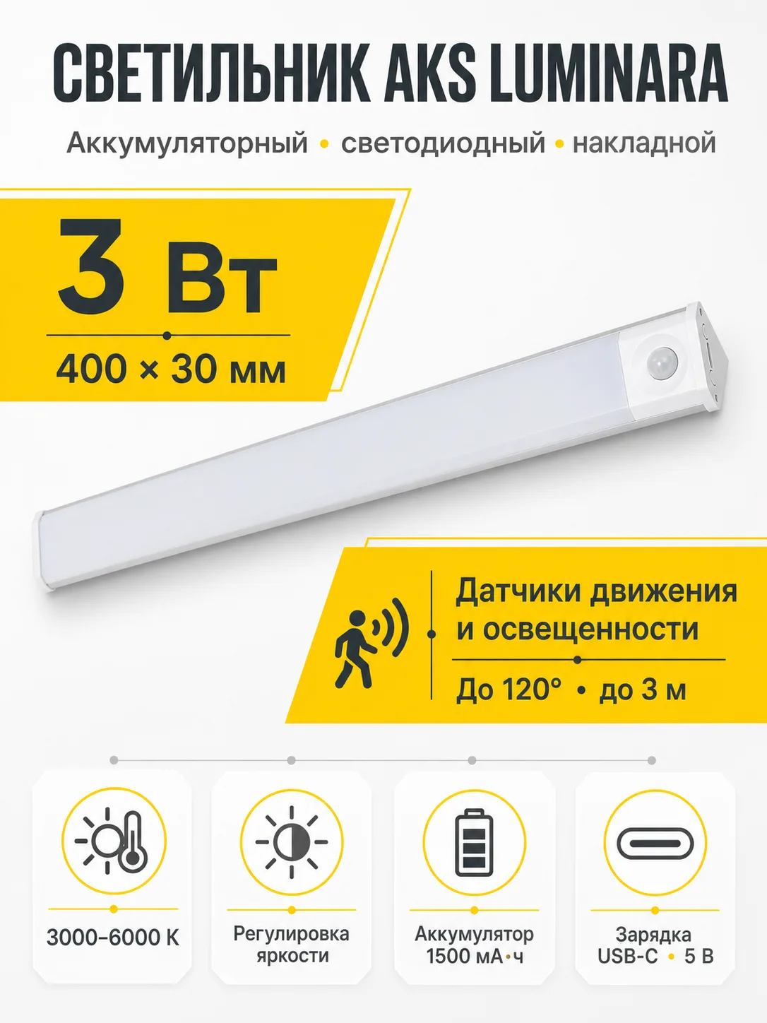 Светильник светодиодный Luminara, аккумуляторный, на движение, 3W, 400 мм, алюминий, AKS