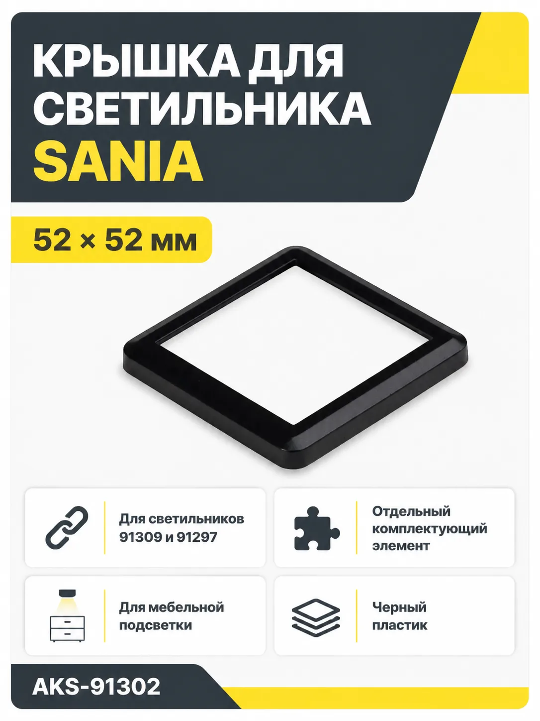 Крышка для светодиодного светильника Sania, цвет черный, AKS