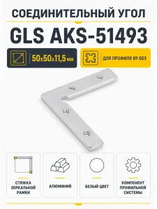 Соединительный угол для ал. профиля, 50х50х11,5мм, GLS
