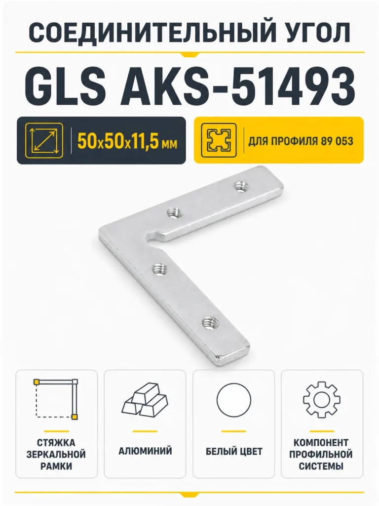 Соединительный угол для ал. профиля, 50х50х11,5мм, GLS