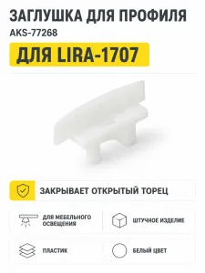 Заглушка к алюминиевому профилю LIRA-1707, цвет белый, AKS