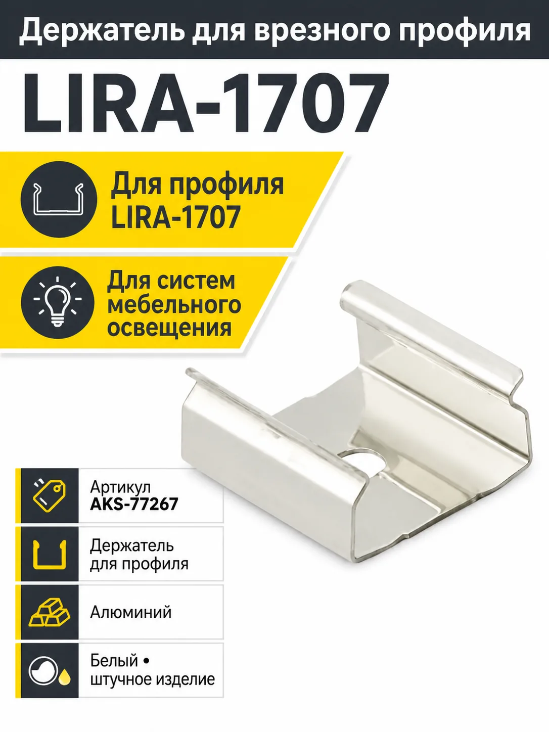 Держатель для врезного профиля LIRA-1707, AKS