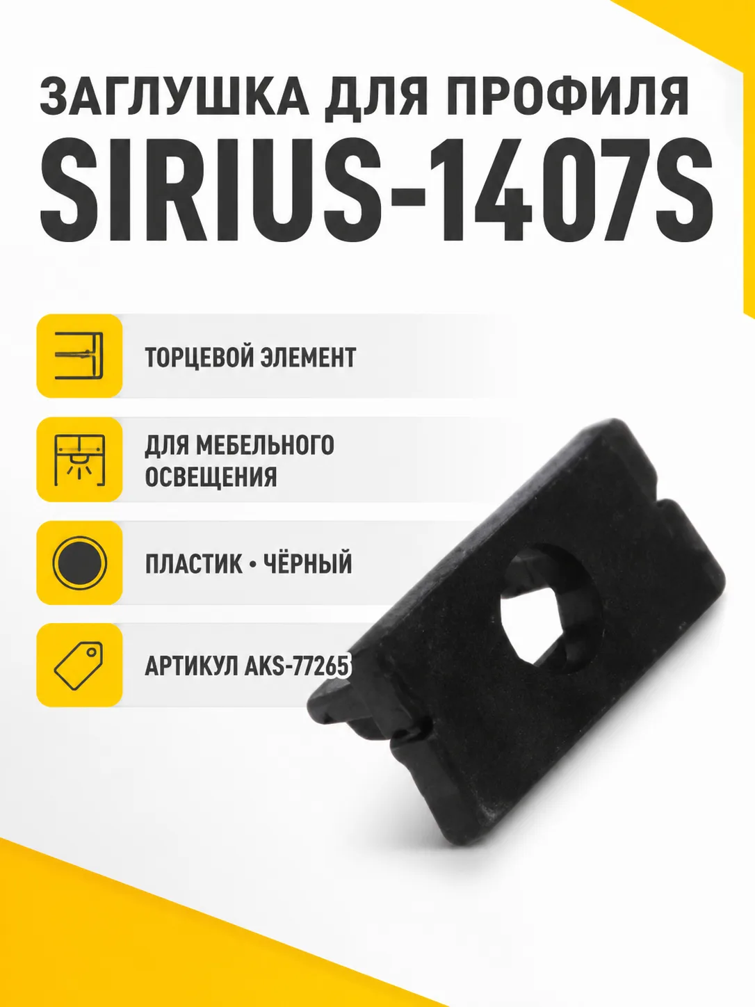 Заглушка к алюминиевому профилю SIRIUS-1407S, цвет черный, AKS