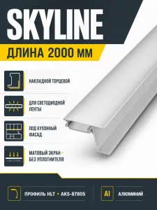 Профиль алюминиевый накладной/торцевой SKYLINE, с матовым экраном, без уплотнителя, 2м, алюминий, HLT