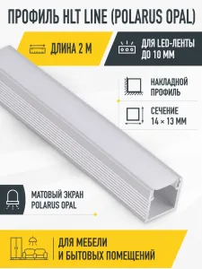 Профиль алюминиевый накладной Line (Polarus Opal) (длина 2м), HLT