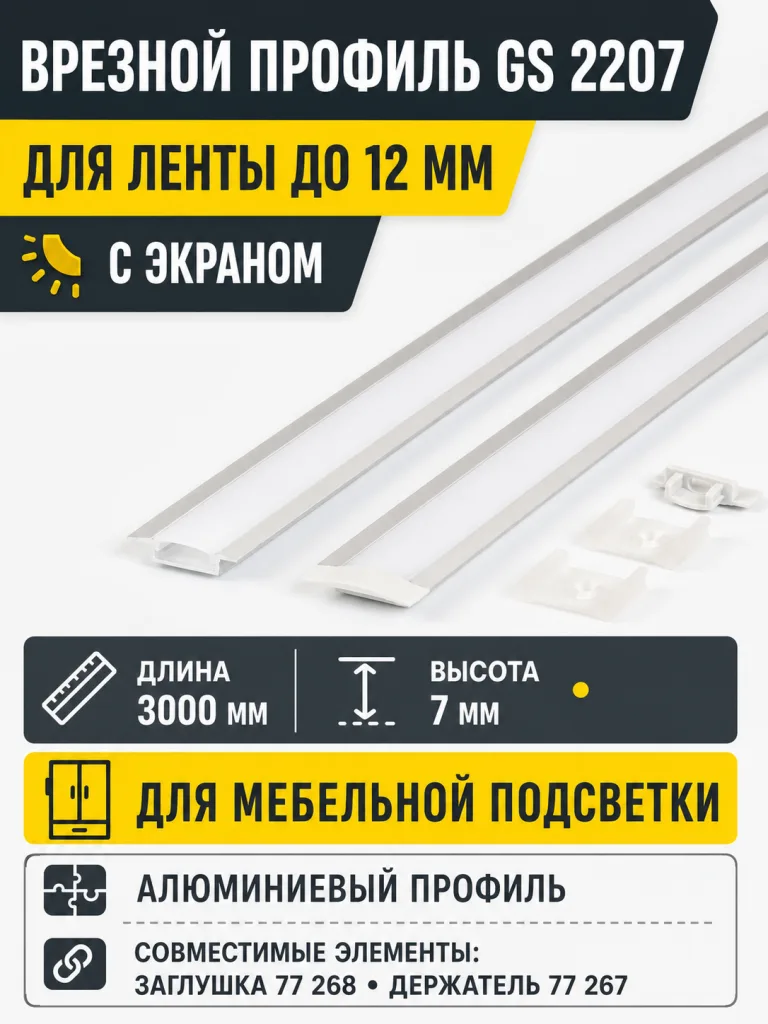 Профиль алюминиевый врезной 2207 с экраном, цвет алюминий, 3м, GS