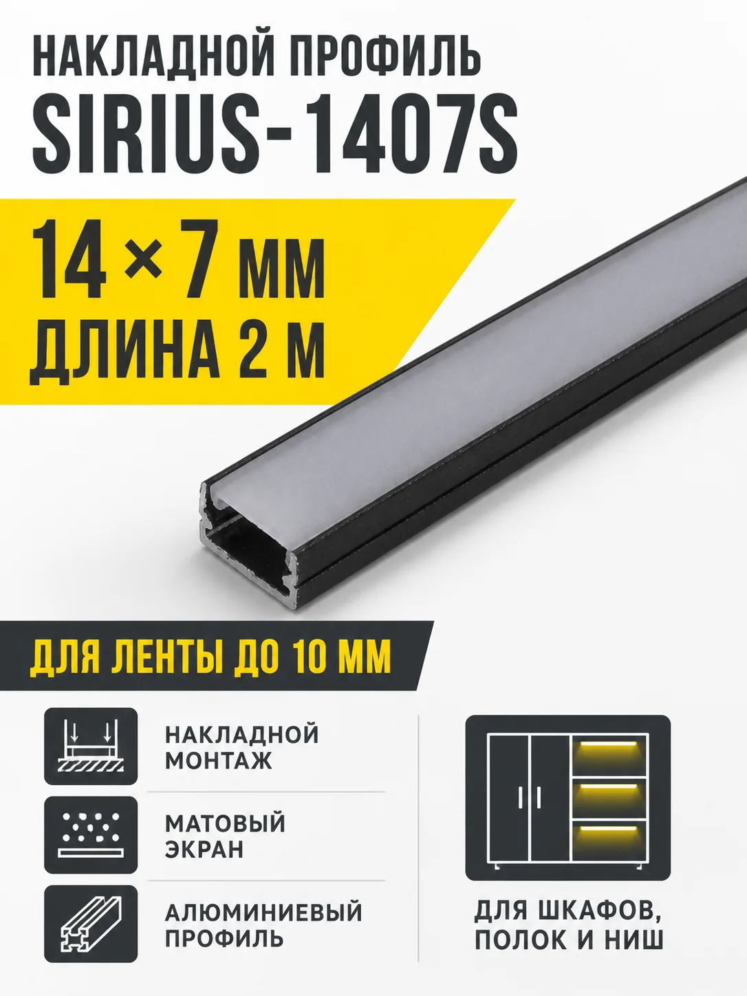 Профиль алюминиевый накладной SIRIUS-1407S с экраном, цвет черный, 2м, AKS (в комплекте 4 заглушки и 4 крепления)