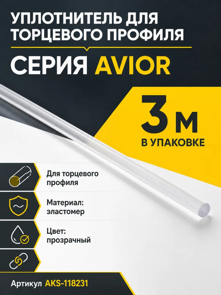 Уплотнитель для торцевого профиля Avior, прозрачный, (1 упак = 3 м.п.), AKS