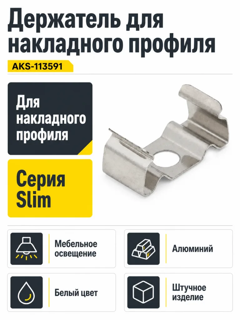 Держатель для накладного профиля Slim, AKS