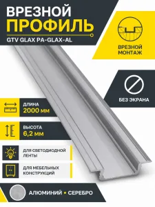 Профиль алюминиевый врезной GLAX PA-GLAX-AL (2 м.), цвет серебро, GTV