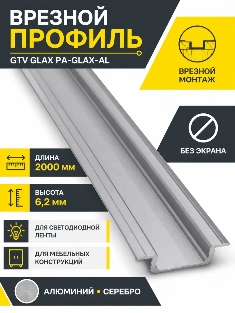Профиль алюминиевый врезной GLAX PA-GLAX-AL (2 м.), цвет серебро, GTV