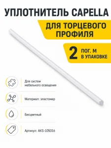 Уплотнитель для торцевого профиля CAPELLA, (1 упак = 2 м.п.), AKS