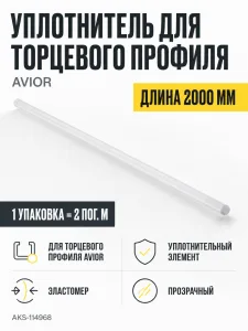Уплотнитель для торцевого профиля Avior, прозрачный, (1 упак = 2 м.п.), AKS