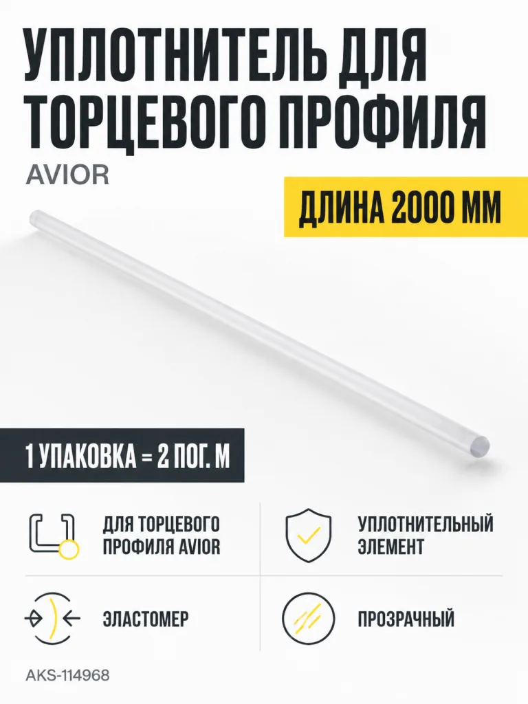 Уплотнитель для торцевого профиля Avior, прозрачный, (1 упак = 2 м.п.), AKS