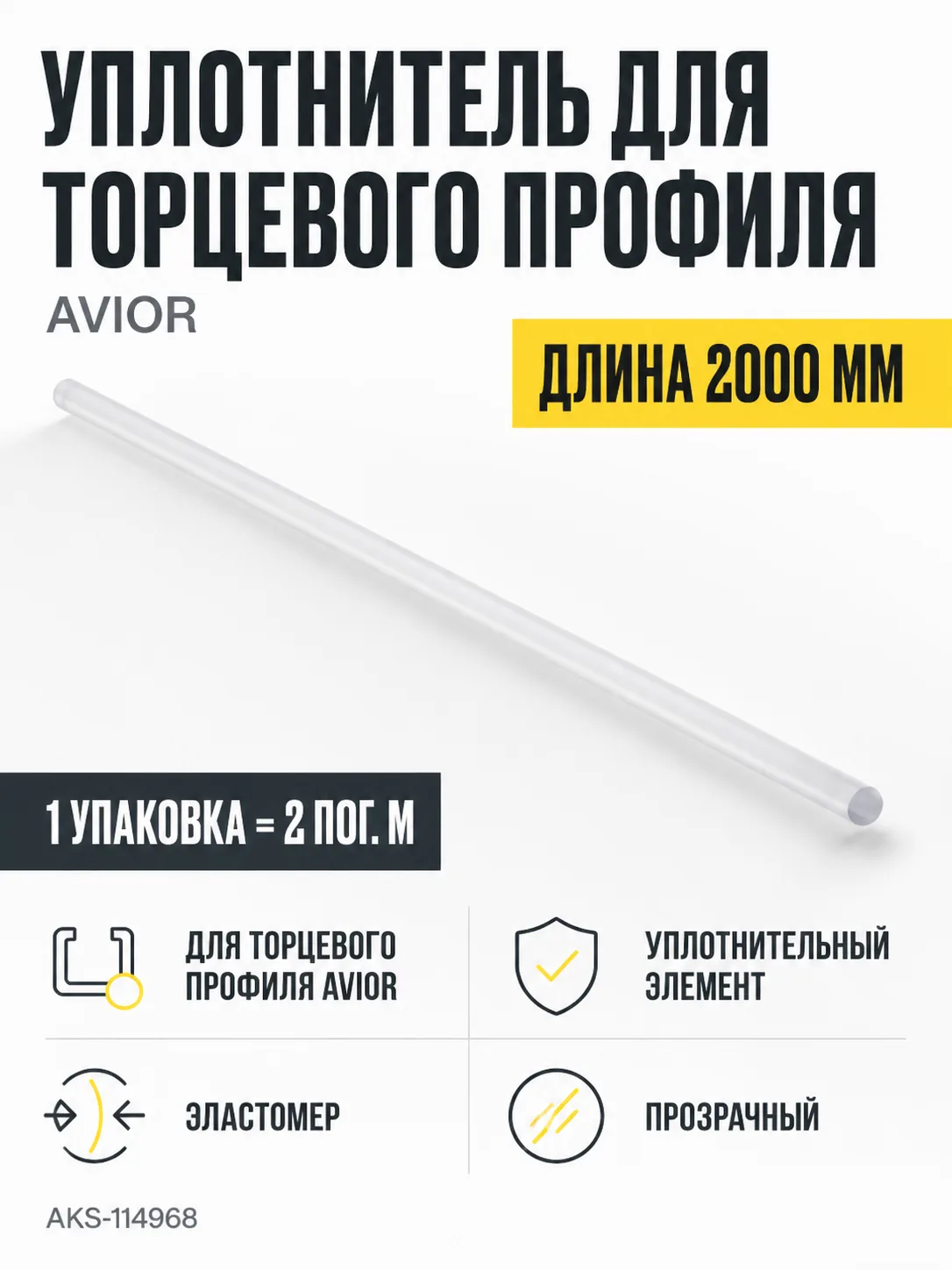 Уплотнитель для торцевого профиля Avior, прозрачный, (1 упак = 2 м.п.), AKS