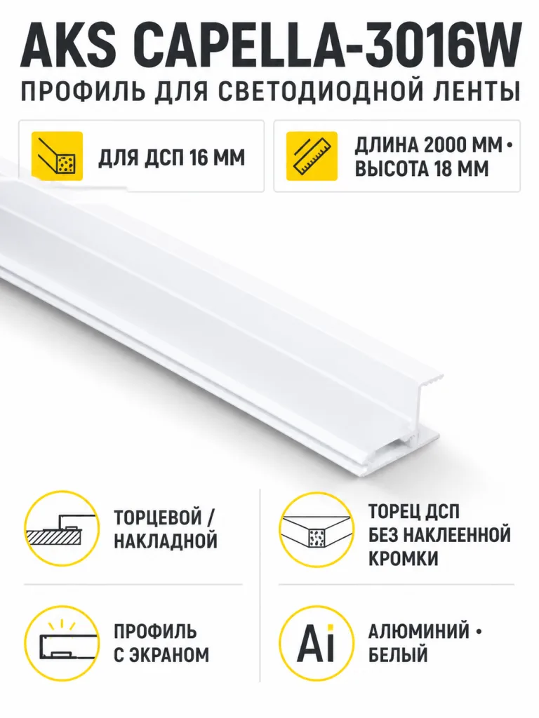 Профиль алюминиевый накладной/торцевой CAPELLA-3016W, с экраном, цвет белый, 2м (для 16 ДСП), AKS