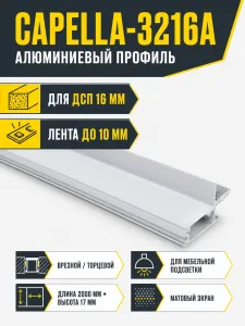 Профиль алюминиевый врезной/торцевой CAPELLA-3216A, с экраном, цвет алюминий, 2м (для 16 ДСП), AKS