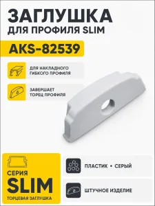 Заглушка к алюминиевому профилю Slim, цвет серый, AKS