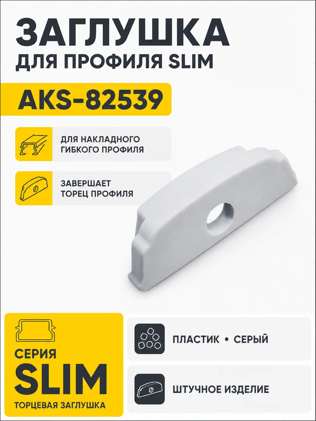 Заглушка к алюминиевому профилю Slim, цвет серый, AKS