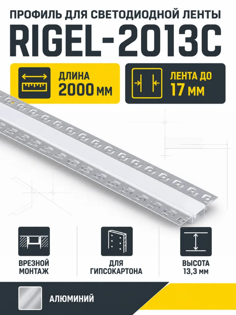 Профиль алюминиевый врезной в гипсокартон RIGEL-2013C, с экраном, цвет алюминий, 2м, AKS (в комплекте 4 заглушки)