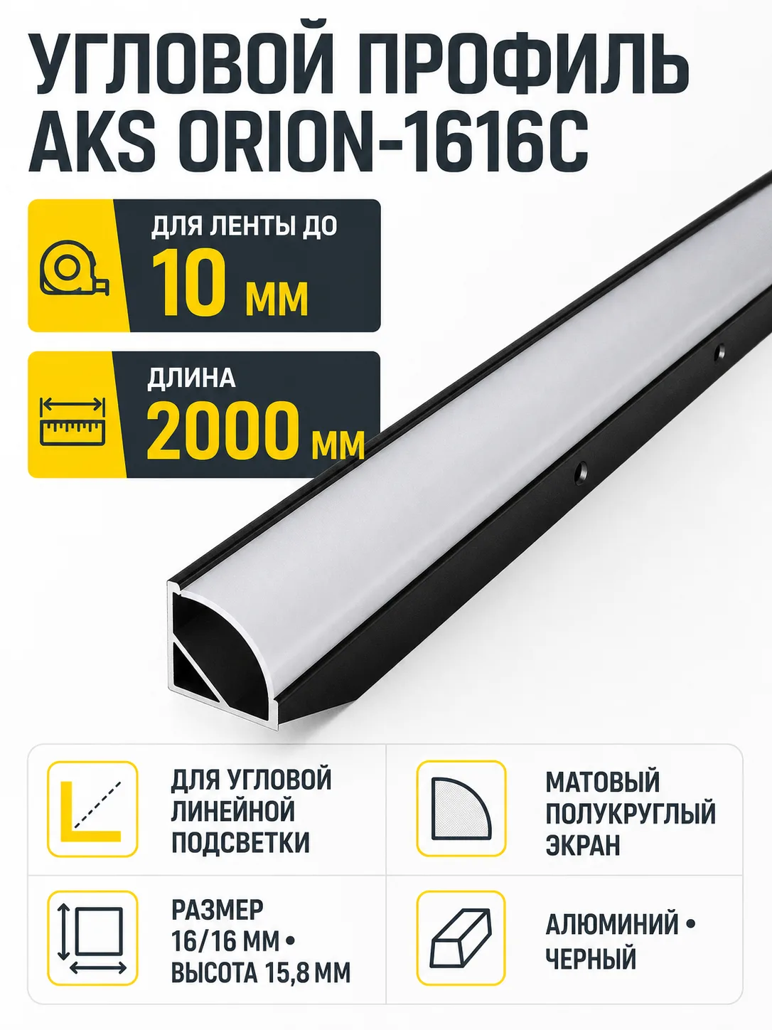 Профиль алюминиевый угловой ORION-1616C с экраном, круглый экран, цвет черный, 2м, AKS (в комплекте 4 заглушки и 4 крепления)