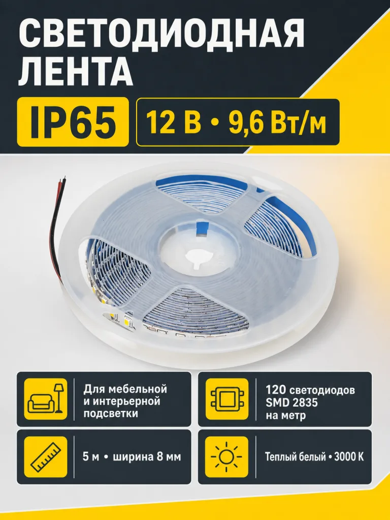 Лента светодиодная влагостойкая - 9,6W/m, 12V, 8мм, 2835, 120 д/м, IP65, тепл. бел (3000К), 5м, AKS