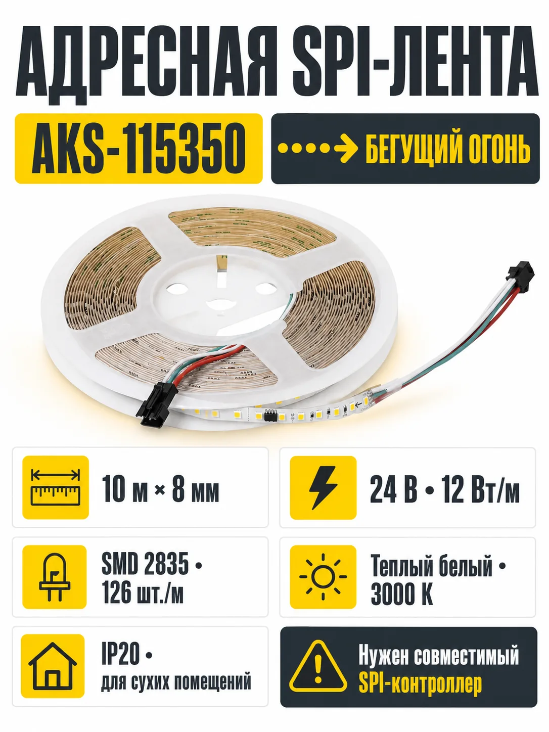 Лента светодиодная SPI ("Бегущий огонь") - 12W/m, 24V, 8мм, 2835, 126 д/м, IP20, теплый белый (3000K) - 10м, AKS
