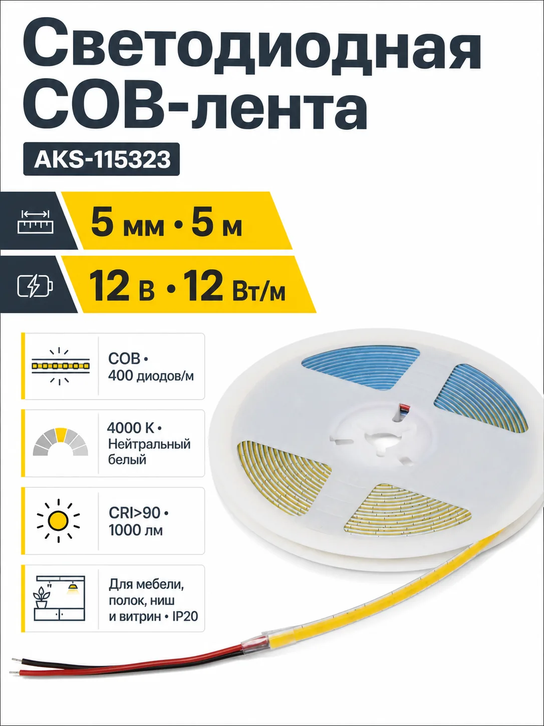 Лента светодиодная COB - 12W/m, 12V, 5мм, 400 д/м, IP20, нейтральный белый (4000K), CRI>90, 1000 Lm, узкая, 5м, AKS