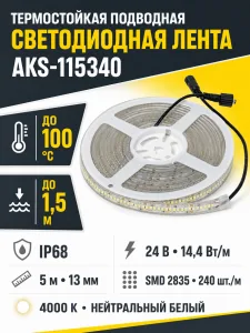 Лента светодиодная термостойкая, подводная - 14,4W/m, 24V, 13мм, 2835, 240 д/м, IP68, нейтральный белый (4000К), 5м, AKS