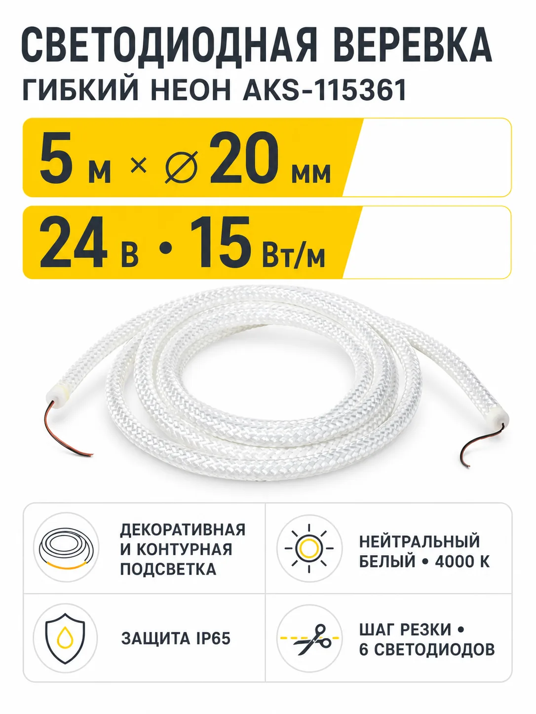 Светодиодная веревка 15W/m, 24V, 20мм, IP65, нейтральный белый (4000K) - 5м, AKS