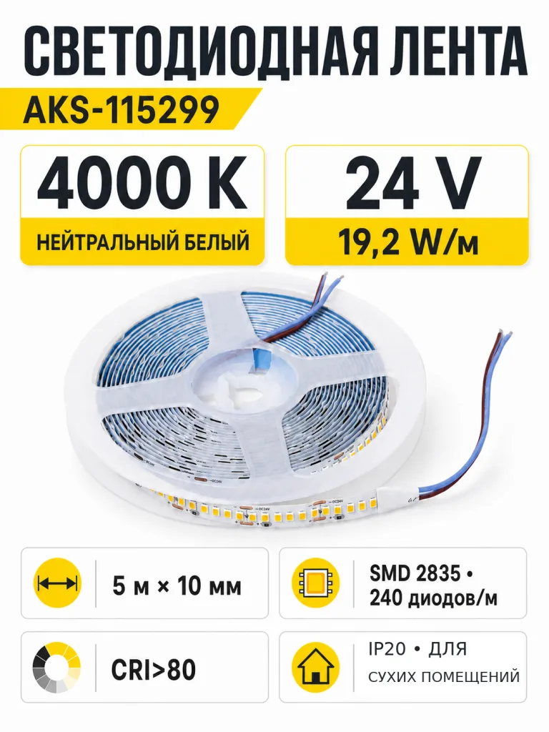 Лента светодиодная - 19,2W/m, 24V, 10мм, 2835, 240 д/м, IP20, нейтральный белый (4000K), CRI>80, 2000 Lm, 5м, AKS