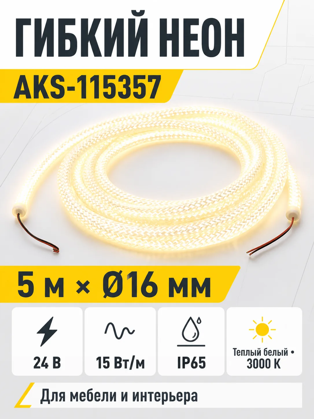 Светодиодная веревка 15W/m, 24V, 16мм, IP65, теплый белый (3000K) - 5м, AKS