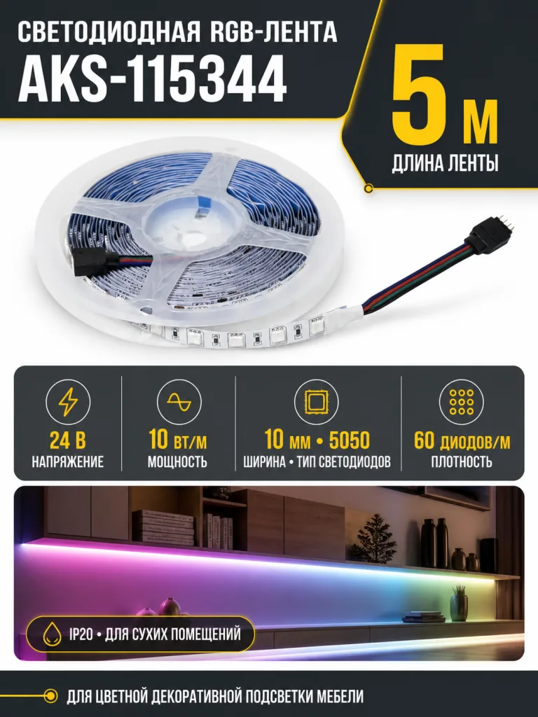 Лента светодиодная RGB - 10W/m, 24V, 10мм, 5050, 60 д/м, IP20, цветная - 5м, AKS