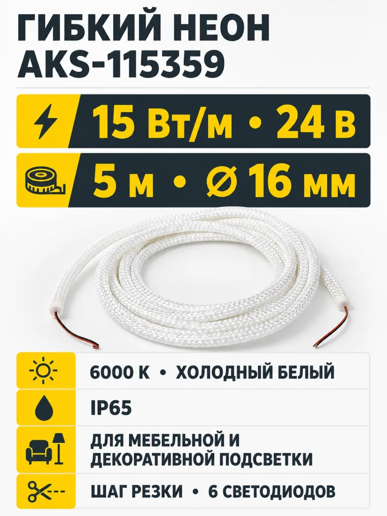 Светодиодная веревка 15W/m, 24V, 16мм, IP65, холодный белый (6000K) - 5м, AKS