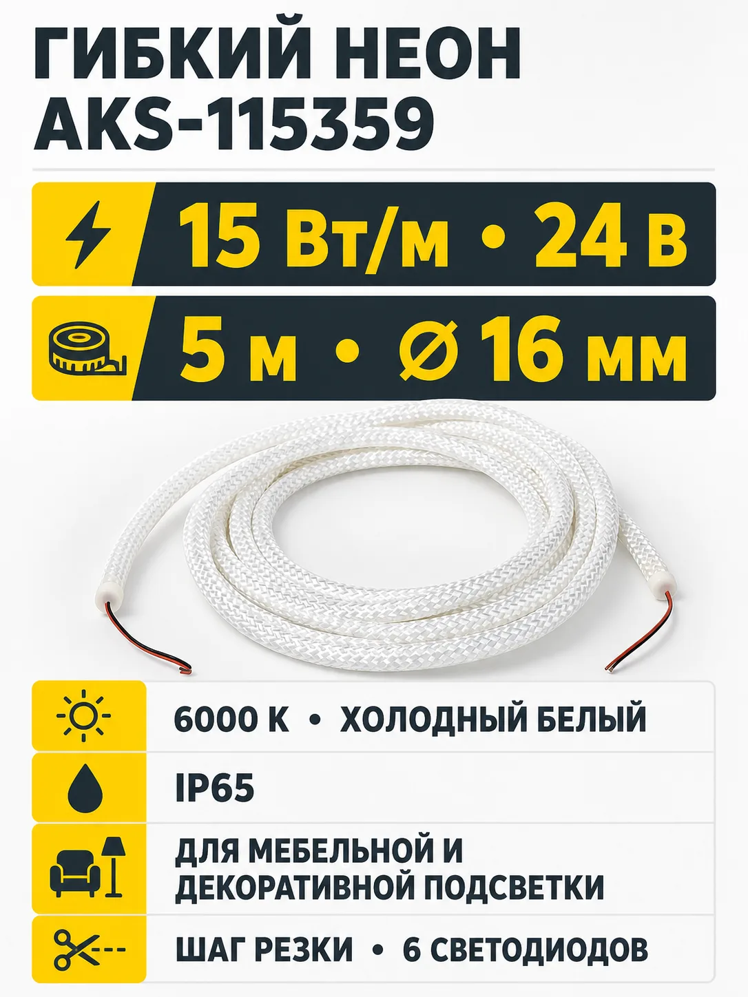 Светодиодная веревка 15W/m, 24V, 16мм, IP65, холодный белый (6000K) - 5м, AKS