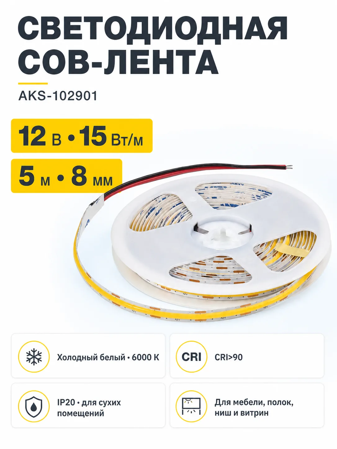 Лента светодиодная COB - 15W/m, 12V, 8мм, 480 д/м, IP20, холодный белый (6000K), CRI>90, 1000 Lm, 5м, AKS