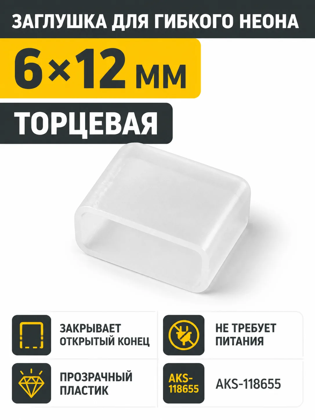 Заглушка для гибкого неона 6*12мм, торцевая, AKS