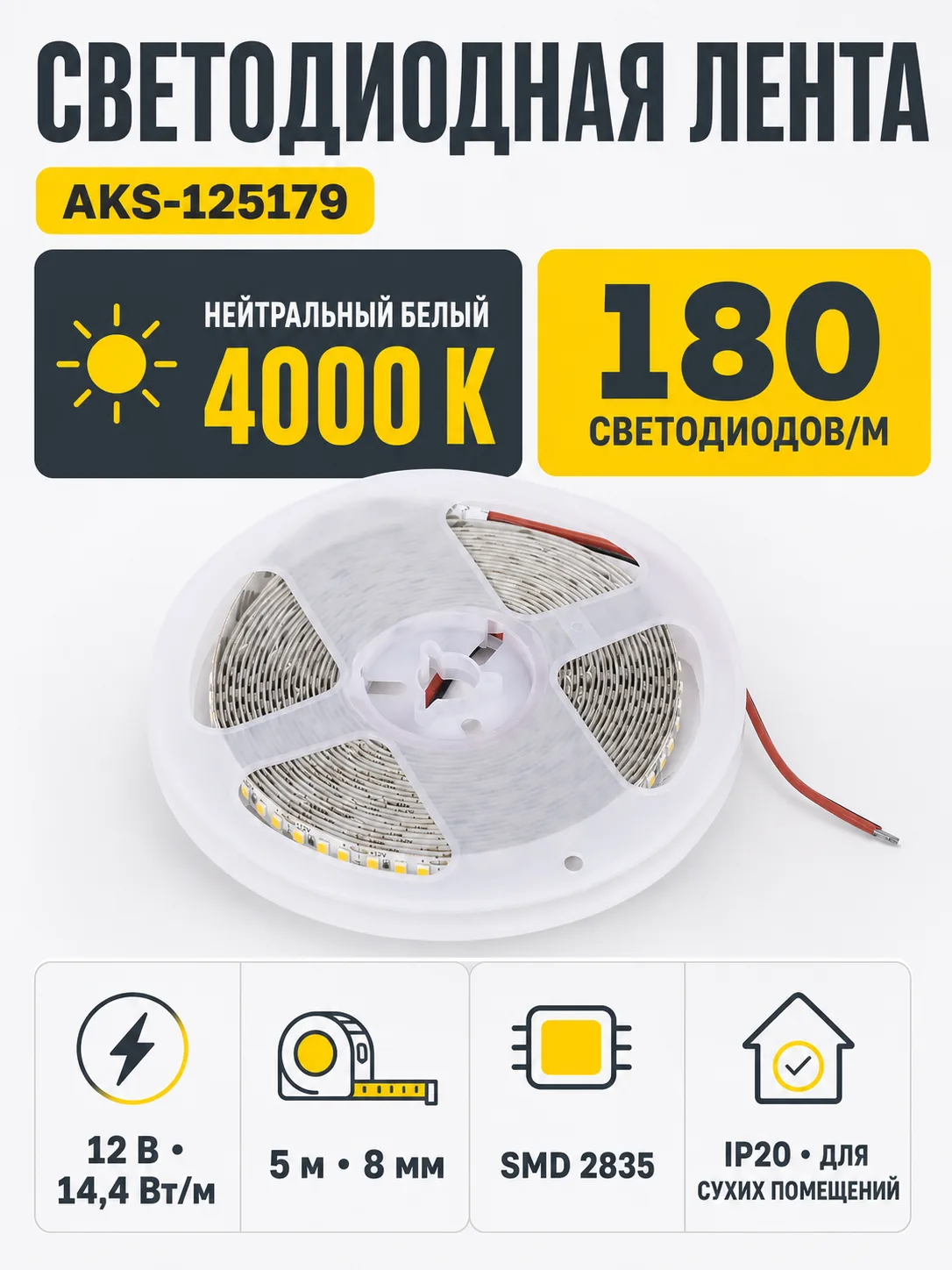 Лента светодиодная - 14,4W/m, 12V, 8мм, 2835, 180 д/м, IP20, нейтральный белый (4000K), CRI>80, 1600 Lm, 5м, AKS