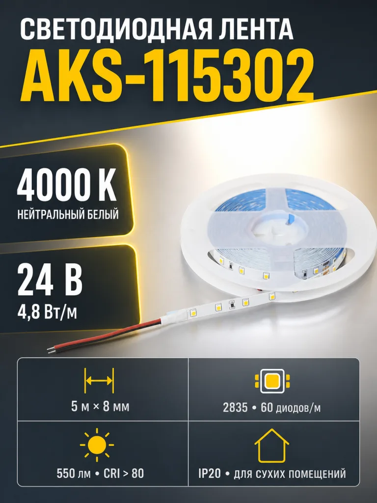Лента светодиодная - 4,8W/m, 24V, 8мм, 2835, 60 д/м, IP20, нейтральный белый (4000K), CRI>80, 550 Lm, 5м, AKS