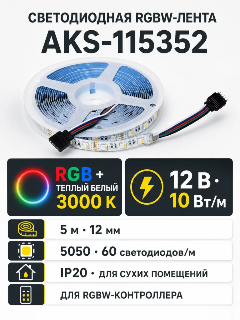 Лента светодиодная RGBW - 10W/m, 12V, 12мм, 5050, 60 д/м, IP20, цветная + теплый белый - 5м, AKS