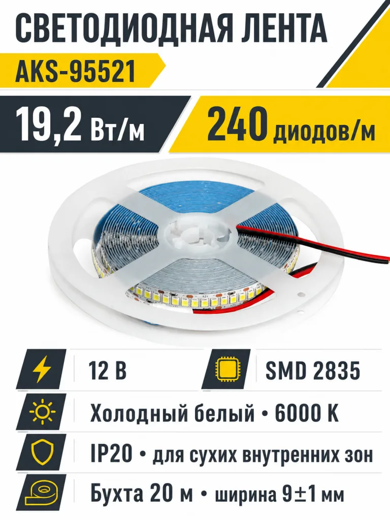 Лента светодиодная - 19,2W/m, 12V, 10мм, 2835, 240 д/м, IP20, холодный белый (6000K), CRI>70, 2100 Lm, 20м, AKS