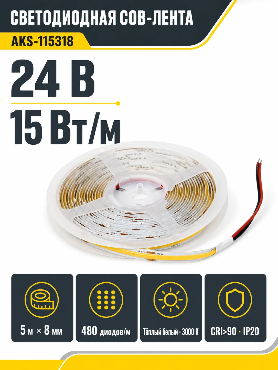 Лента светодиодная COB - 15W/m, 24V, 8мм, 480 д/м, IP20, теплый белый (3000K), CRI>90, 1400 Lm, 5м, AKS