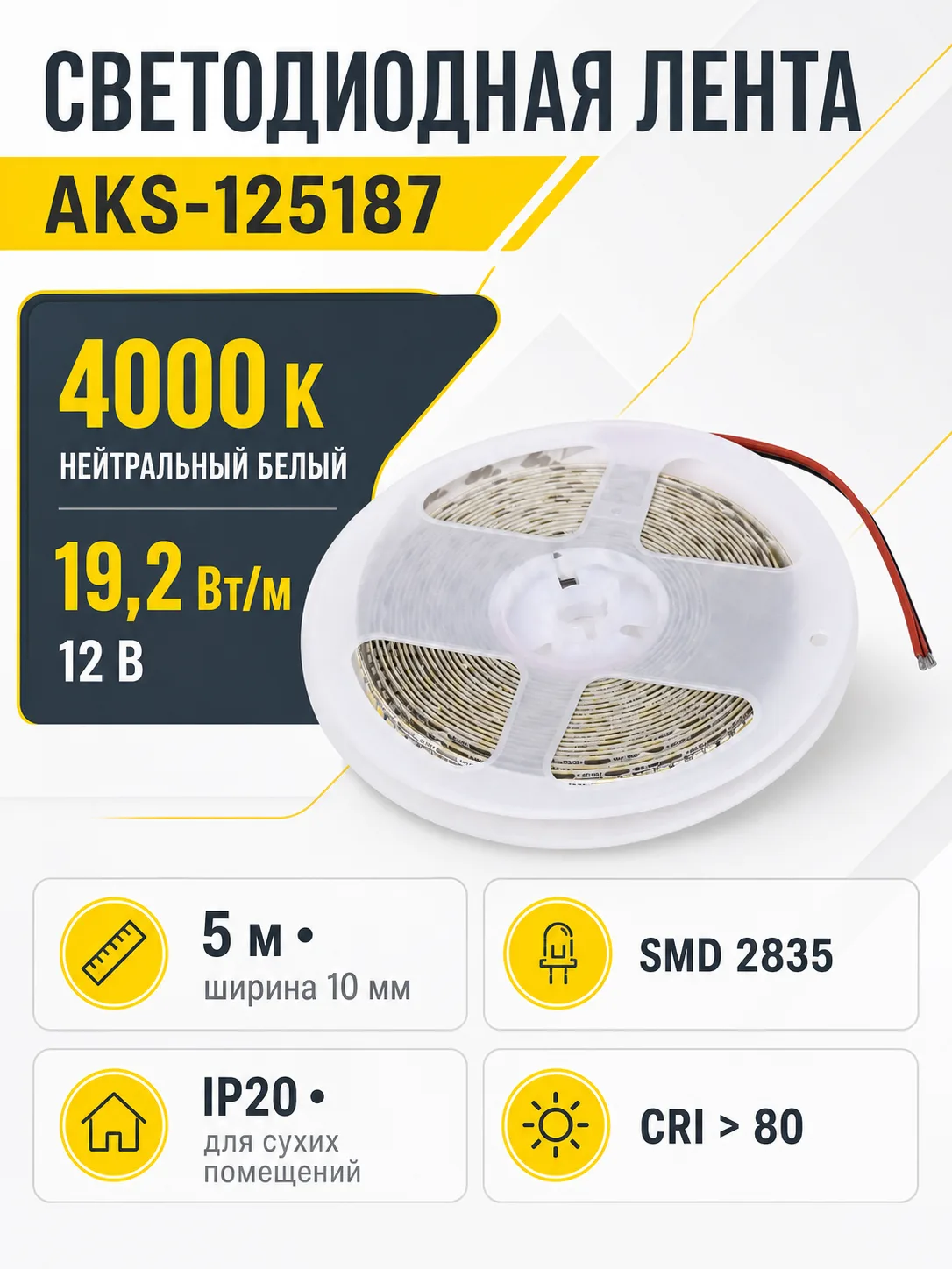 Лента светодиодная - 19,2W/m, 12V, 10мм, 2835, 240 д/м, IP20, нейтральный белый (4000K), CRI>80, 2000 Lm, 5м, AKS