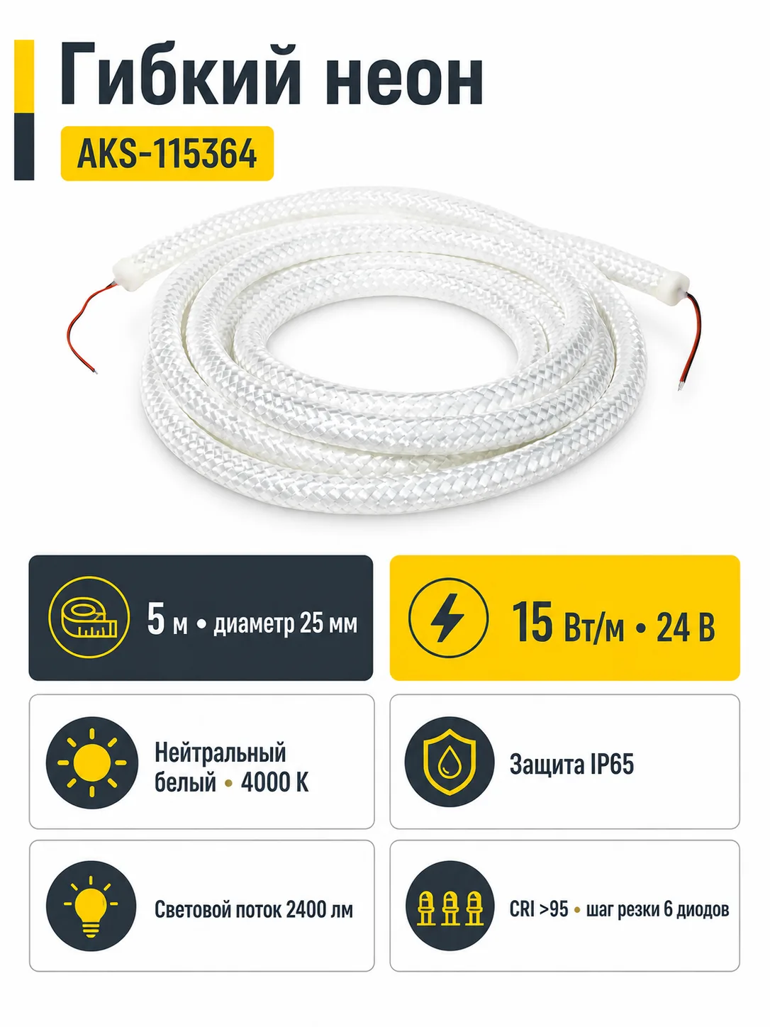 Светодиодная веревка 15W/m, 24V, 25мм, IP65, нейтральный белый (4000K) - 5м, AKS
