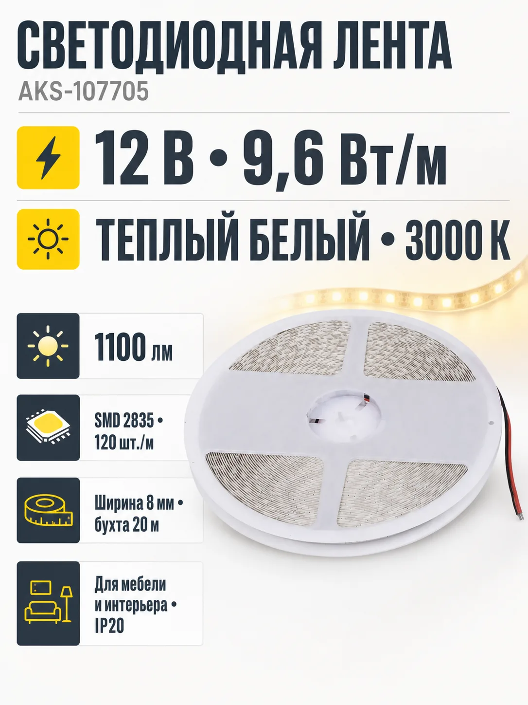 Лента светодиодная - 9,6W/m, 12V, 8мм, 2835, 120 д/м, IP20, теплый белый (3000K), CRI>80, 1100 Lm, 20м, AKS
