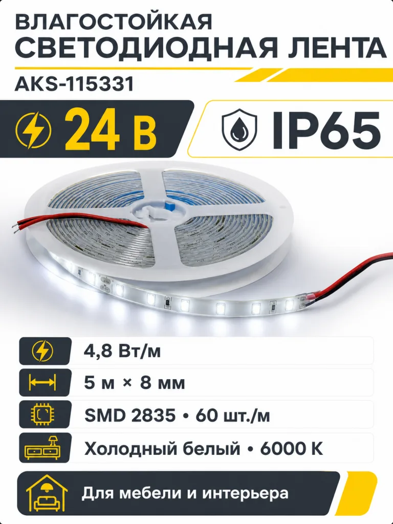 Лента светодиодная влагостойкая - 4,8W/m, 24V, 8мм, 2835, 60 д/м, IP65, холод. бел (6000К), 5м, AKS