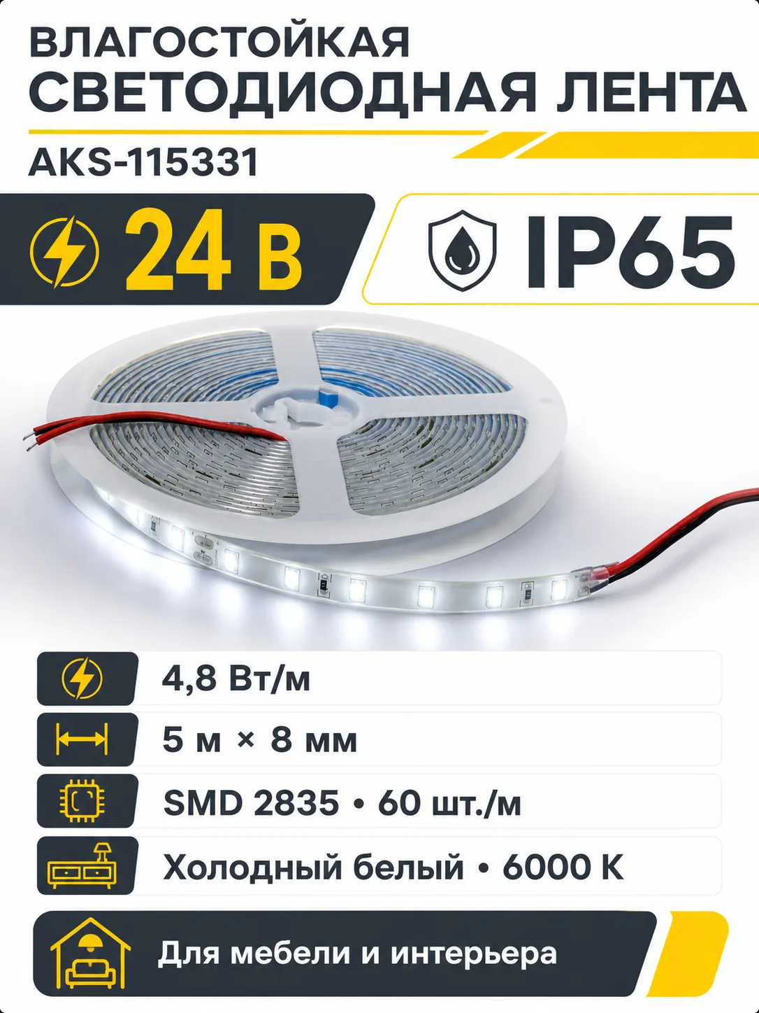 Лента светодиодная влагостойкая - 4,8W/m, 24V, 8мм, 2835, 60 д/м, IP65, холод. бел (6000К), 5м, AKS